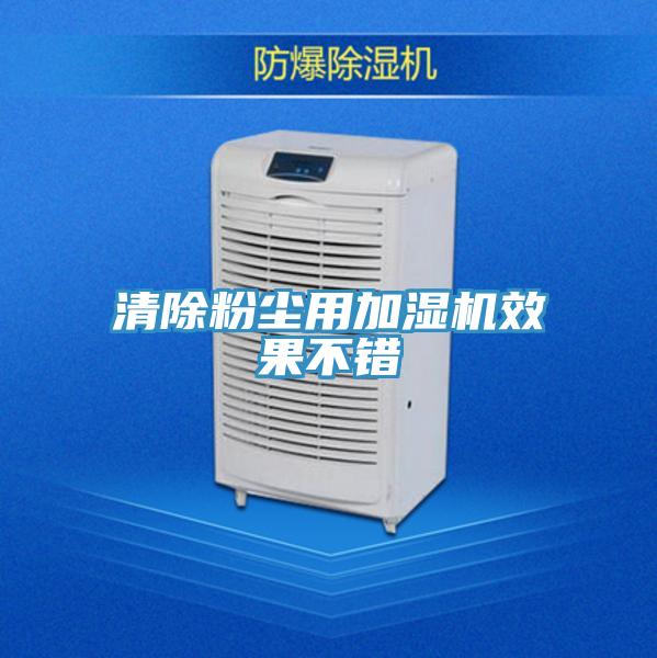 清除粉塵用加濕機(jī)效果不錯(cuò)