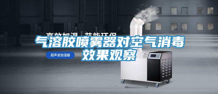 氣溶膠噴霧器對(duì)空氣消毒效果觀察