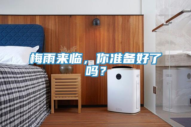 梅雨來臨，你準備好了嗎？