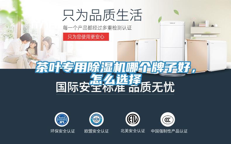 茶葉專用除濕機哪個牌子好，怎么選擇