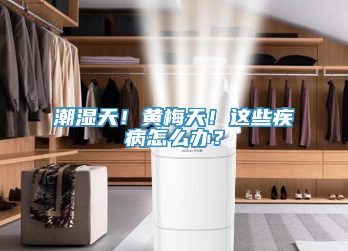 潮濕天！黃梅天！這些疾病怎么辦？
