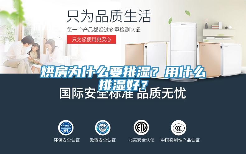 烘房為什么要排濕？用什么排濕好？