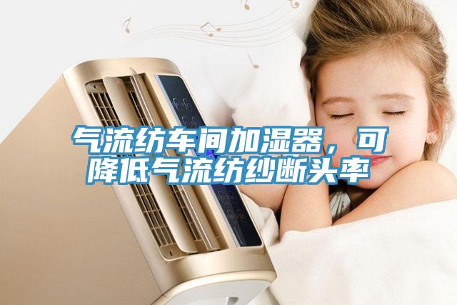 氣流紡車(chē)間加濕器，可降低氣流紡紗斷頭率