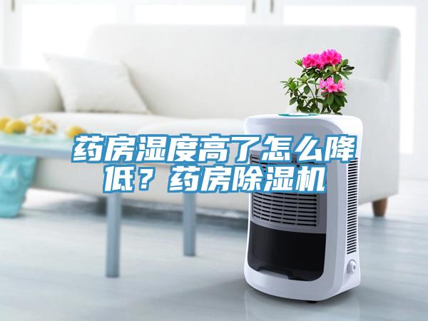 藥房濕度高了怎么降低？藥房除濕機(jī)