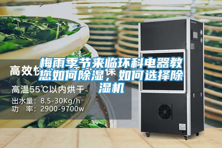 梅雨季節(jié)來臨環(huán)科電器教您如何除濕，如何選擇除濕機(jī)