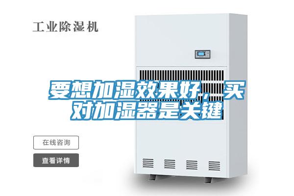 要想加濕效果好，買對(duì)加濕器是關(guān)鍵
