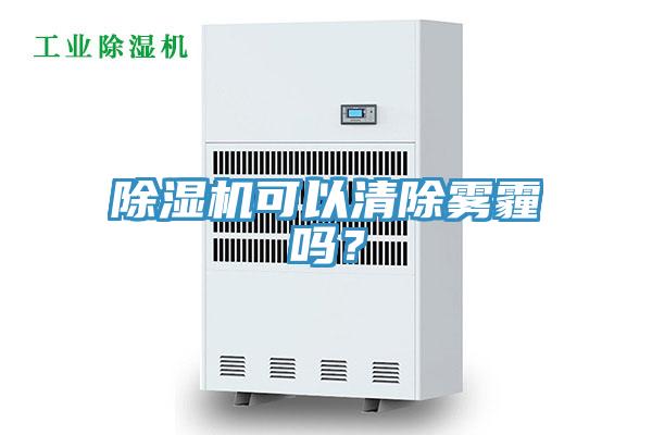 除濕機可以清除霧霾嗎？