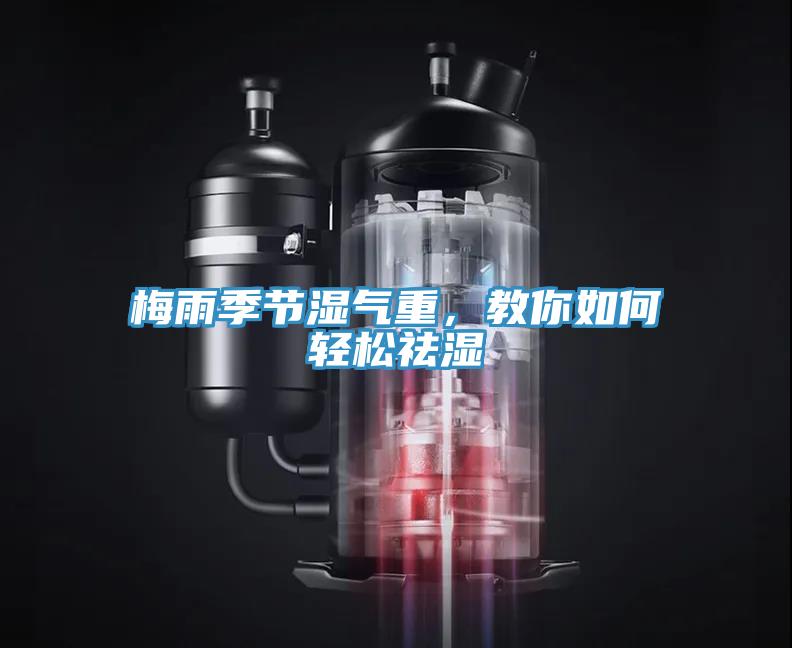梅雨季節(jié)濕氣重，教你如何輕松祛濕