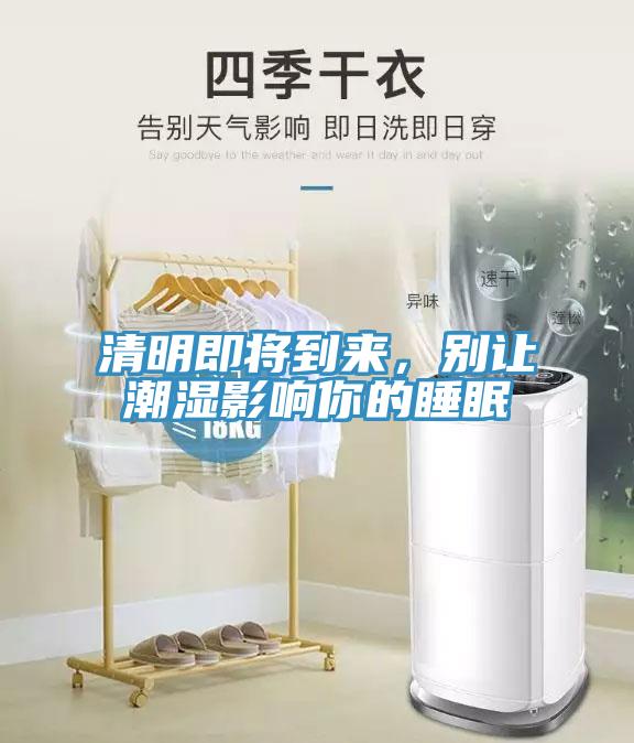 清明即將到來(lái)，別讓潮濕影響你的睡眠