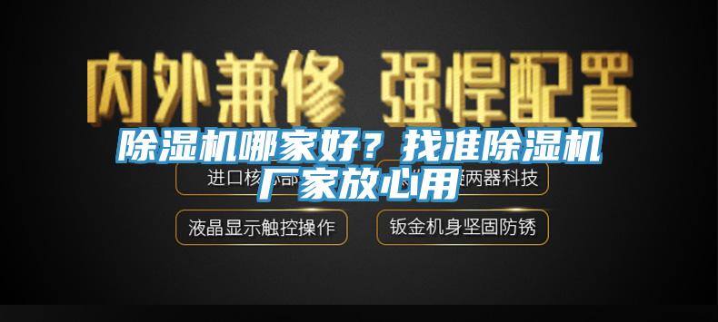 除濕機哪家好？找準(zhǔn)除濕機廠家放心用
