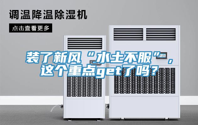 裝了新風(fēng)“水土不服”，這個(gè)重點(diǎn)get了嗎？