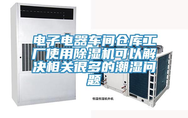 電子電器車(chē)間倉(cāng)庫(kù)工廠使用除濕機(jī)可以解決相關(guān)很多的潮濕問(wèn)題