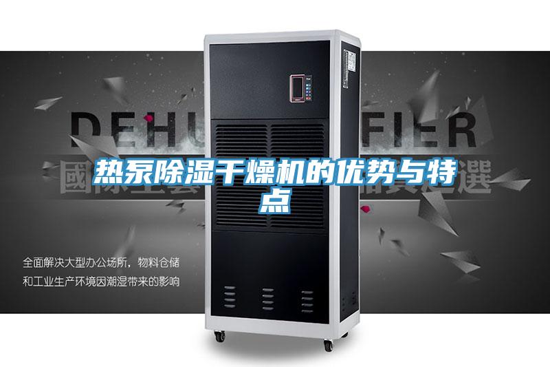 熱泵除濕干燥機(jī)的優(yōu)勢(shì)與特點(diǎn)