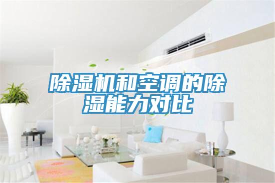 除濕機(jī)和空調(diào)的除濕能力對(duì)比
