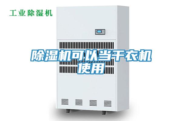除濕機可以當(dāng)干衣機使用
