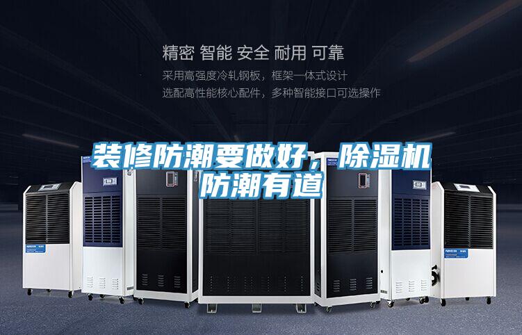 裝修防潮要做好，除濕機(jī)防潮有道