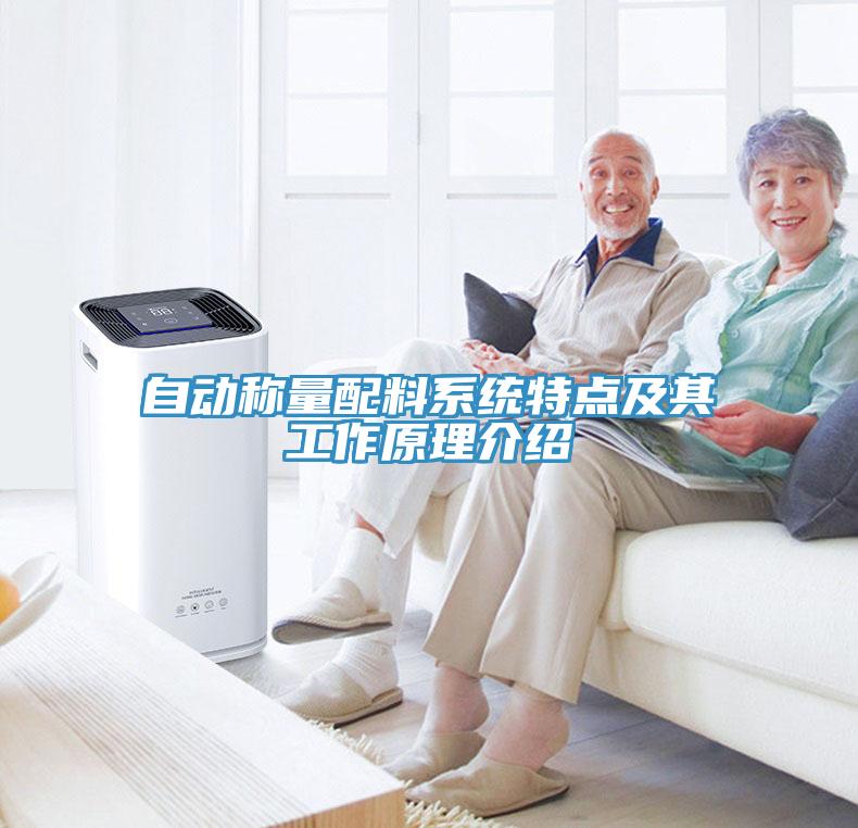 自動稱量配料系統(tǒng)特點及其工作原理介紹