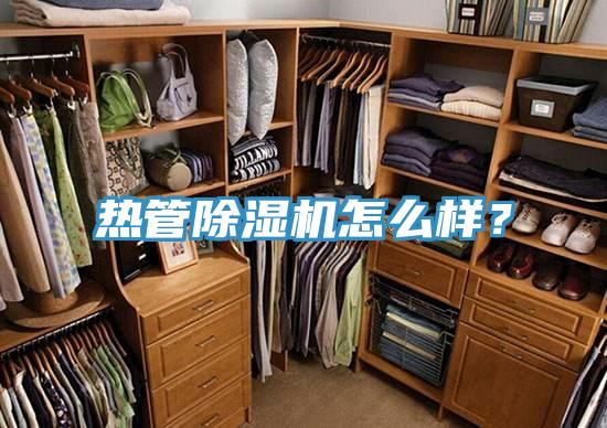 熱管除濕機(jī)怎么樣？