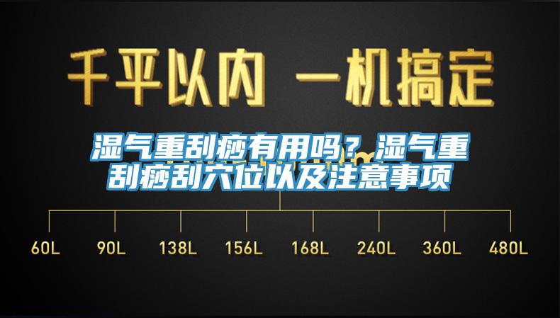 濕氣重刮痧有用嗎？濕氣重刮痧刮穴位以及注意事項