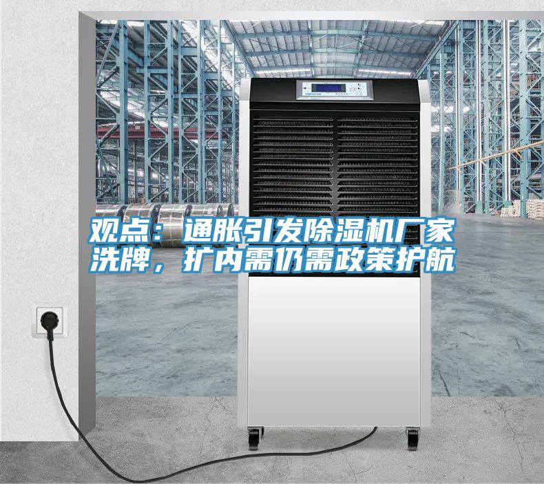 觀點：通脹引發(fā)除濕機廠家洗牌，擴內(nèi)需仍需政策護航