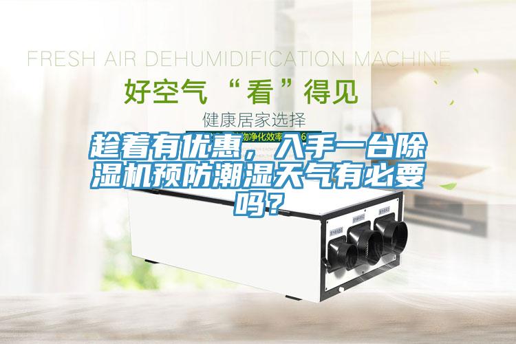 趁著有優(yōu)惠，入手一臺(tái)除濕機(jī)預(yù)防潮濕天氣有必要嗎？
