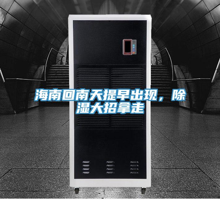海南回南天提早出現(xiàn)，除濕大招拿走