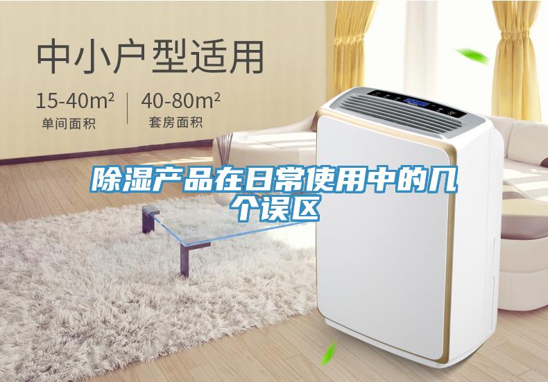 除濕產(chǎn)品在日常使用中的幾個(gè)誤區(qū)