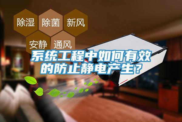 系統(tǒng)工程中如何有效的防止靜電產(chǎn)生？