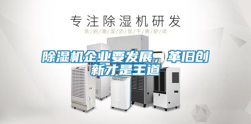 除濕機(jī)企業(yè)要發(fā)展，革舊創(chuàng)新才是王道