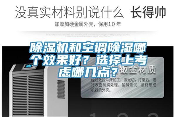 除濕機(jī)和空調(diào)除濕哪個(gè)效果好？選擇上考慮哪幾點(diǎn)？