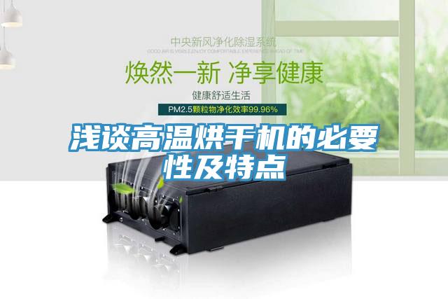 淺談高溫烘干機(jī)的必要性及特點(diǎn)