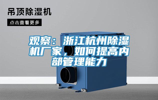 觀察：浙江杭州除濕機(jī)廠家，如何提高內(nèi)部管理能力