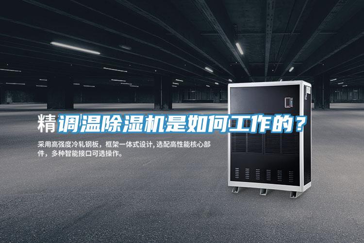 調(diào)溫除濕機(jī)是如何工作的？