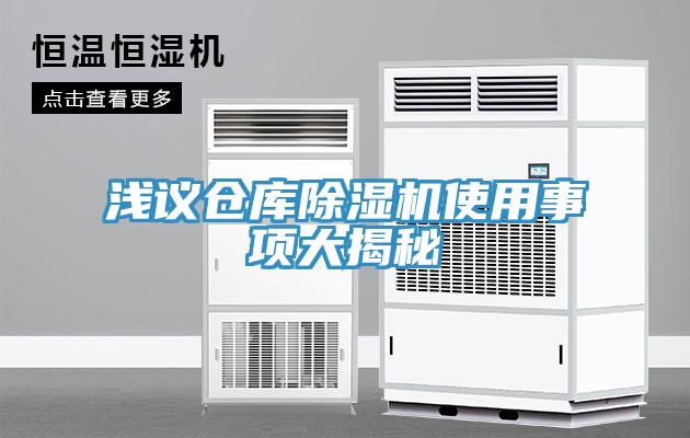 淺議倉庫除濕機(jī)使用事項大揭秘