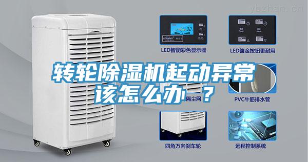 轉(zhuǎn)輪除濕機(jī)起動(dòng)異常該怎么辦 ？