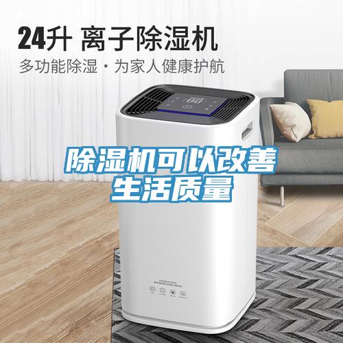 除濕機可以改善生活質(zhì)量