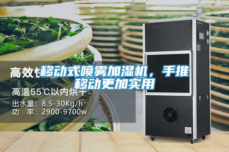 移動(dòng)式噴霧加濕機(jī)，手推移動(dòng)更加實(shí)用