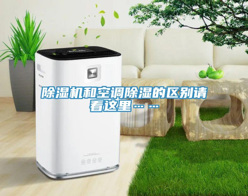 除濕機(jī)和空調(diào)除濕的區(qū)別請(qǐng)看這里……