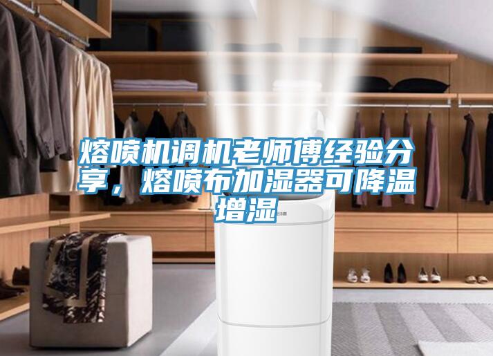 熔噴機調(diào)機老師傅經(jīng)驗分享，熔噴布加濕器可降溫增濕