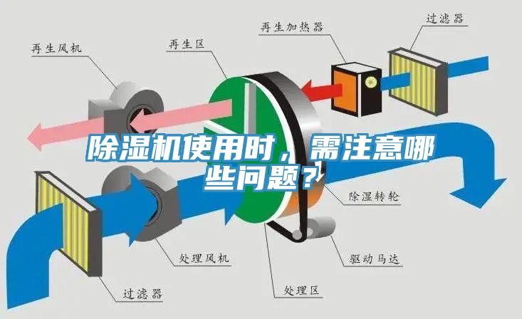除濕機(jī)使用時(shí)，需注意哪些問題？