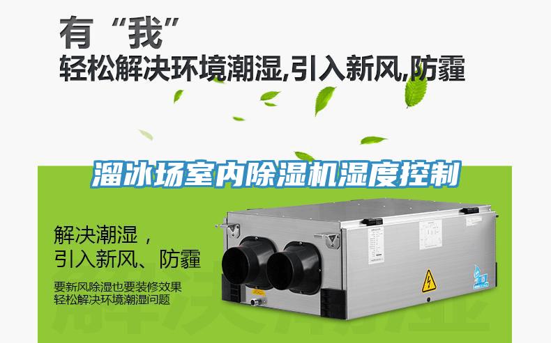 溜冰場室內(nèi)除濕機(jī)濕度控制