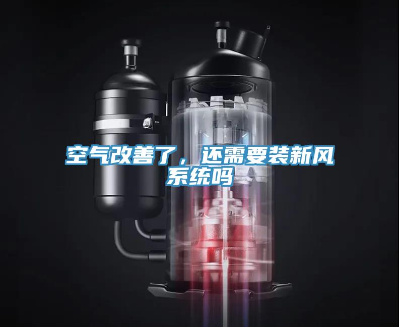 空氣改善了，還需要裝新風(fēng)系統(tǒng)嗎