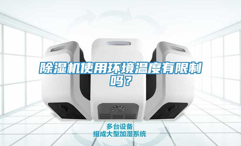 除濕機(jī)使用環(huán)境溫度有限制嗎？