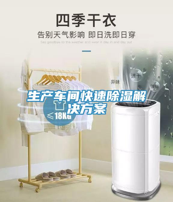 生產車間快速除濕解決方案