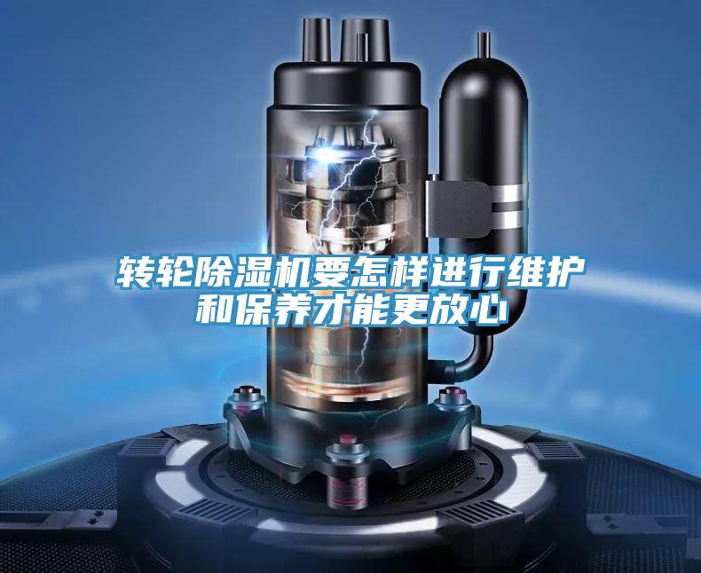轉(zhuǎn)輪除濕機要怎樣進行維護和保養(yǎng)才能更放心