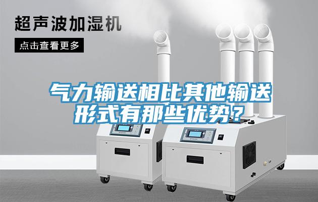 氣力輸送相比其他輸送形式有那些優(yōu)勢(shì)？