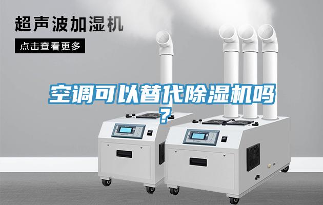 空調(diào)可以替代除濕機(jī)嗎？