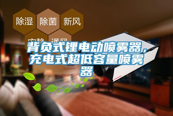 背負(fù)式鋰電動(dòng)噴霧器，充電式超低容量噴霧器
