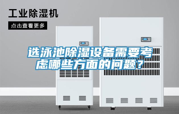 選泳池除濕設備需要考慮哪些方面的問題？