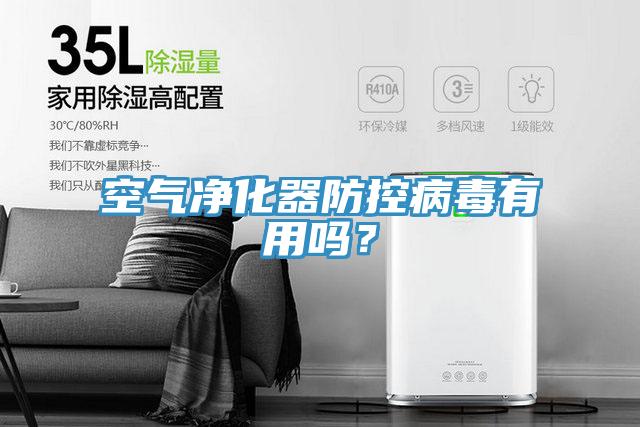 空氣凈化器防控病毒有用嗎？